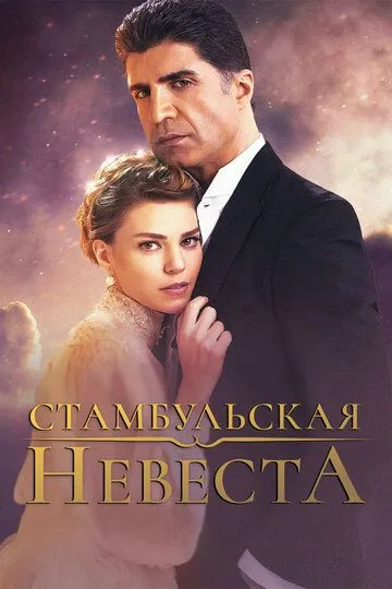 Стамбульская невеста (сериал 2017) смотреть онлайн бесплатно
