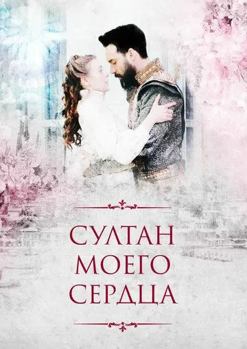Султан моего сердца (турецкий сериал) все серии подряд смотреть онлайн