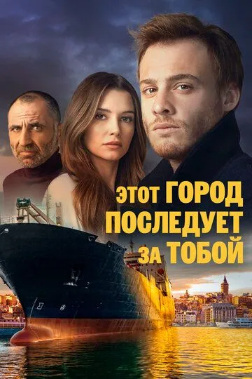 Этот город последует за тобой (сериал 2017) смотреть онлайн бесплатно