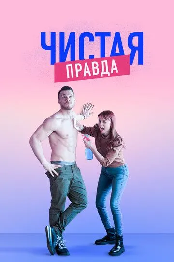 Чистая правда (фильм 2019) смотреть онлайн бесплатно
