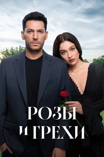 Розы и грехи (сериал 2025) смотреть онлайн бесплатно