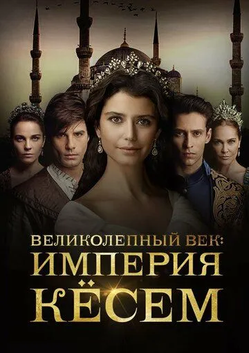 Великолепный век: Империя Кёсем (сериал 2015) смотреть онлайн бесплатно
