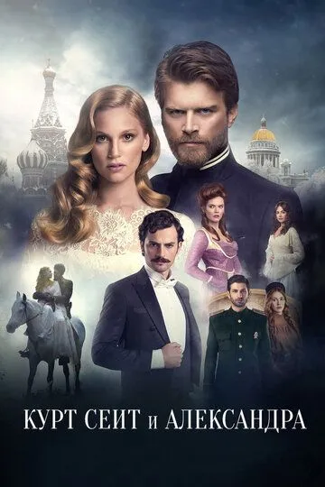 Курт Сеит и Александра (сериал 2014) смотреть онлайн бесплатно