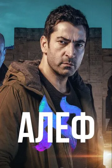 Алеф (сериал 2020) смотреть онлайн бесплатно