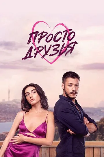 Просто друзья (турецкий сериал) все серии подряд смотреть онлайн