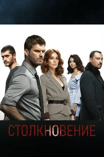 Столкновение (турецкий сериал) все серии подряд смотреть онлайн