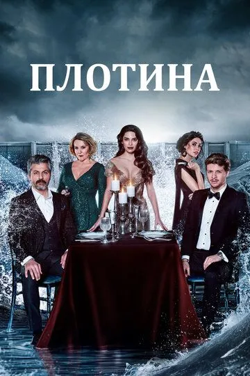 Плотина (турецкий сериал) все серии подряд смотреть онлайн