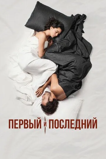 Первый и последний (турецкий сериал) все серии подряд смотреть онлайн