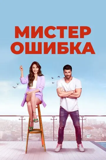 Мистер Ошибка (сериал 2020) смотреть онлайн бесплатно