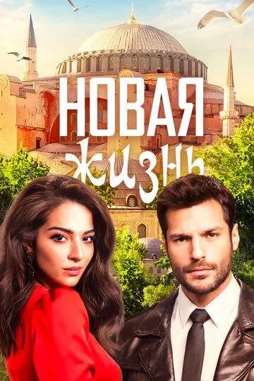 Новая жизнь (сериал 2020) смотреть онлайн бесплатно