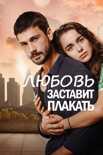 Любовь заставит плакать (турецкий сериал) все серии подряд смотреть онлайн