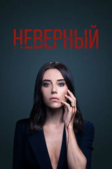 Неверный (сериал 2020) смотреть онлайн бесплатно