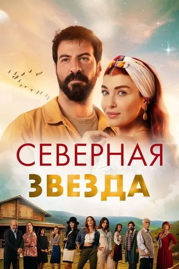 Северная звезда (турецкий сериал) все серии подряд смотреть онлайн
