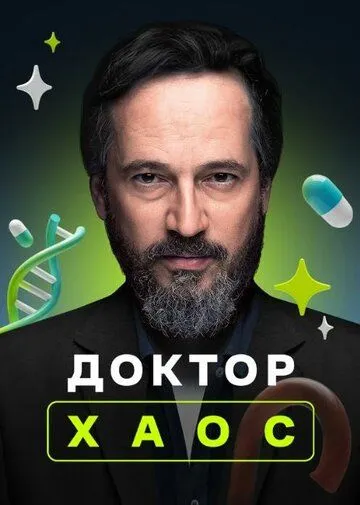 Доктор Хаос (турецкий сериал) все серии подряд смотреть онлайн