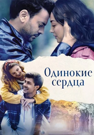 Одинокие сердца (сериал 2023) смотреть онлайн бесплатно