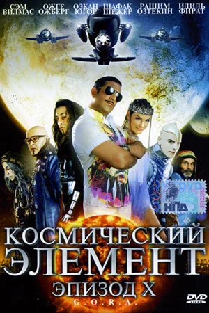 Космический элемент: Эпизод X (турецкий фильм 2004) смотреть онлайн в хорошем качестве