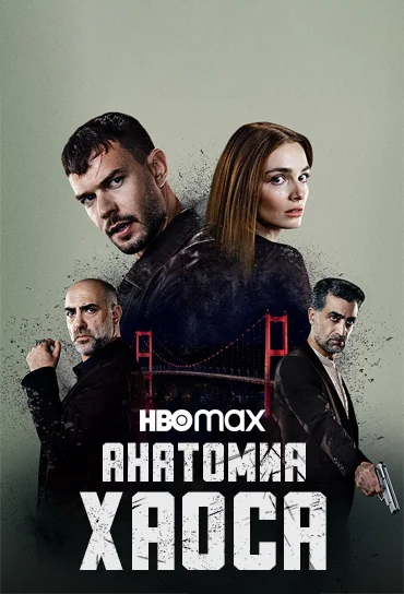 Анатомия хаоса (сериал 2025) смотреть онлайн бесплатно