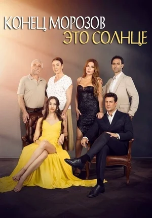Конец морозов – это солнце (сериал 2024) смотреть онлайн бесплатно
