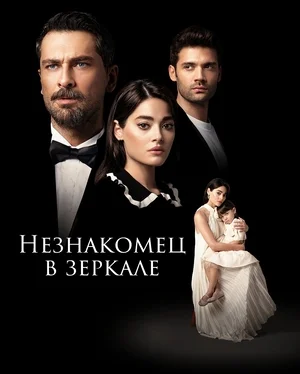 Незнакомец в зеркале (сериал 2025) смотреть онлайн бесплатно