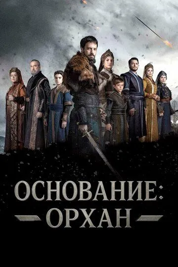 Основание: Орхан (сериал 2025) смотреть онлайн бесплатно