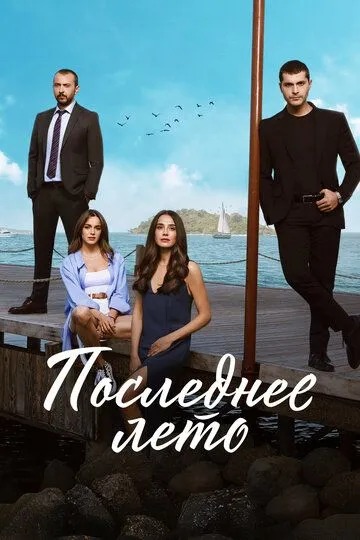 Последнее лето (турецкий сериал) все серии подряд смотреть онлайн