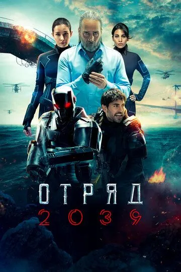Отряд 2039 (турецкий сериал) все серии подряд смотреть онлайн