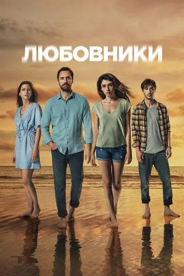 Любовники (турецкий сериал) все серии подряд смотреть онлайн