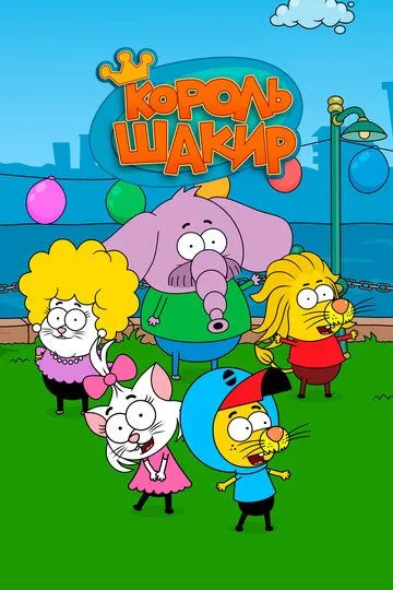 Король Шакир (турецкий сериал) все серии подряд смотреть онлайн