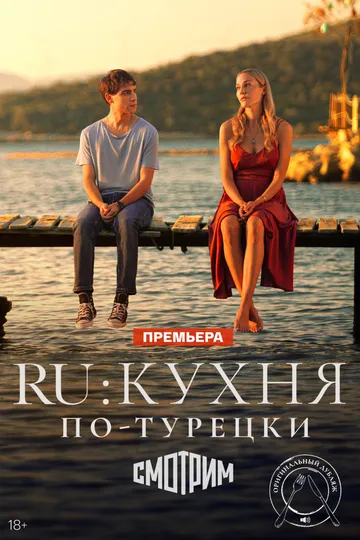 RU: Кухня по-турецки (сериал 2024) смотреть онлайн бесплатно