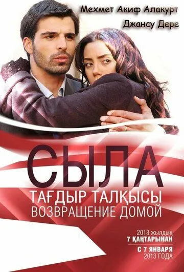 Сыла: Возвращение домой (сериал 2006) смотреть онлайн бесплатно
