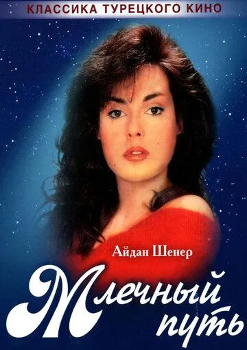 Млечный путь (сериал 1989) смотреть онлайн бесплатно