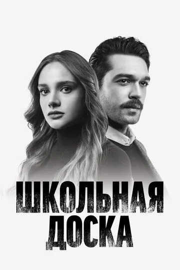 Школьная доска (сериал 2022) смотреть онлайн бесплатно