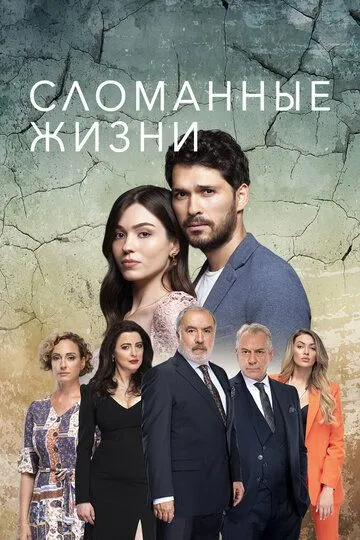 Сломанные жизни (сериал 2021) смотреть онлайн бесплатно